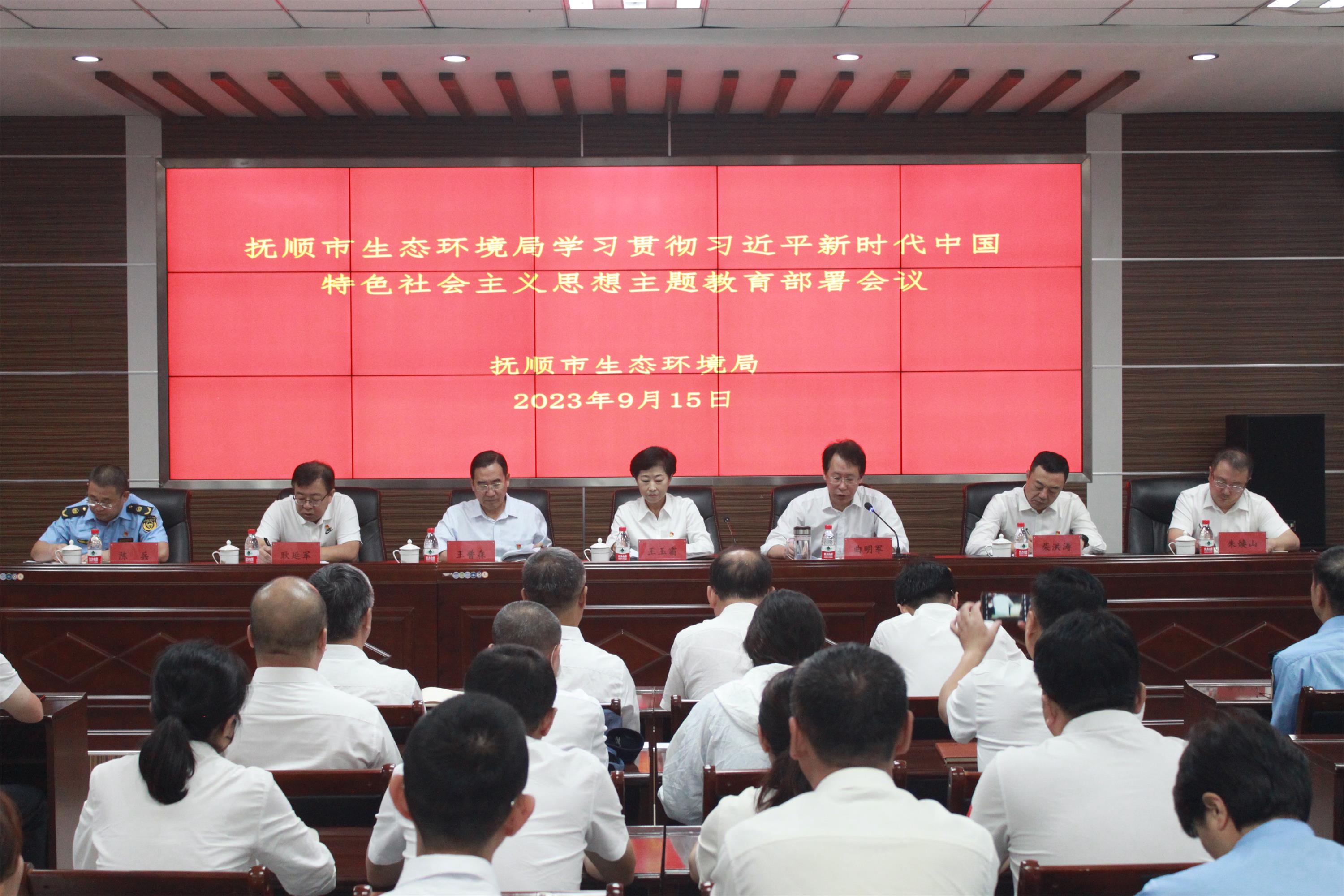 抚顺市生态环境局召开学习贯彻习近平新时代中国特色社会主义思想主题教育动员部署会